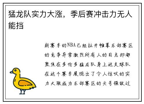 猛龙队实力大涨，季后赛冲击力无人能挡