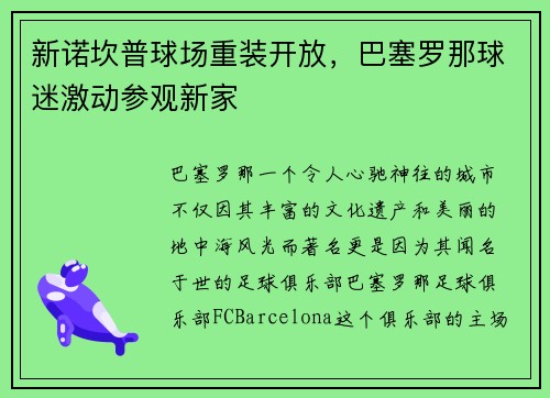 新诺坎普球场重装开放，巴塞罗那球迷激动参观新家