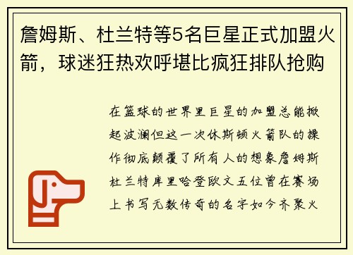 詹姆斯、杜兰特等5名巨星正式加盟火箭，球迷狂热欢呼堪比疯狂排队抢购！