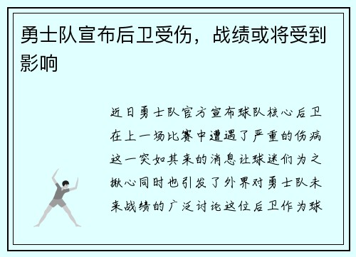 勇士队宣布后卫受伤，战绩或将受到影响