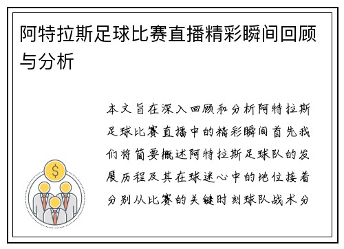 阿特拉斯足球比赛直播精彩瞬间回顾与分析