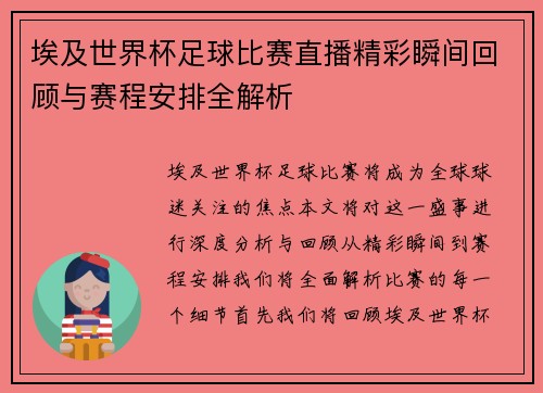 埃及世界杯足球比赛直播精彩瞬间回顾与赛程安排全解析