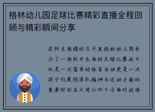 格林幼儿园足球比赛精彩直播全程回顾与精彩瞬间分享