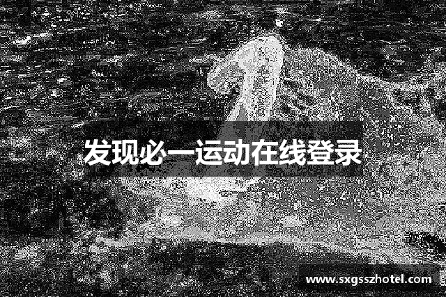 发现必一运动在线登录