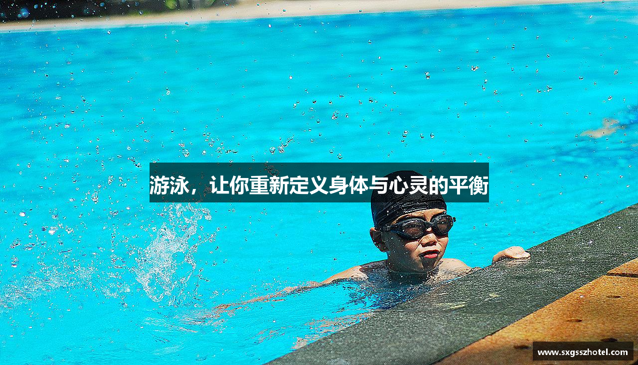 游泳，让你重新定义身体与心灵的平衡